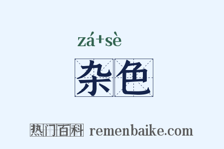 杂色是什么意思的图片